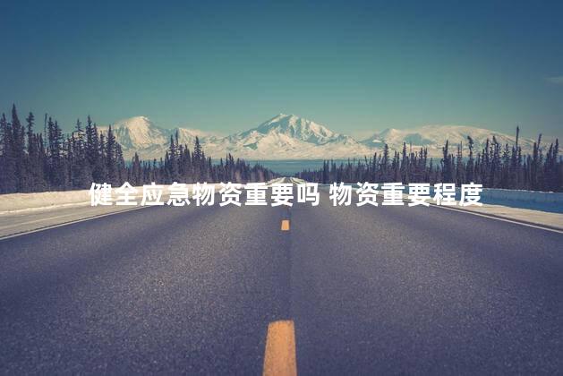 健全应急物资重要吗 物资重要程度
